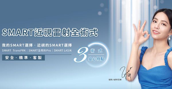 SMART 近視雷射全術式：安全、精準、客製
