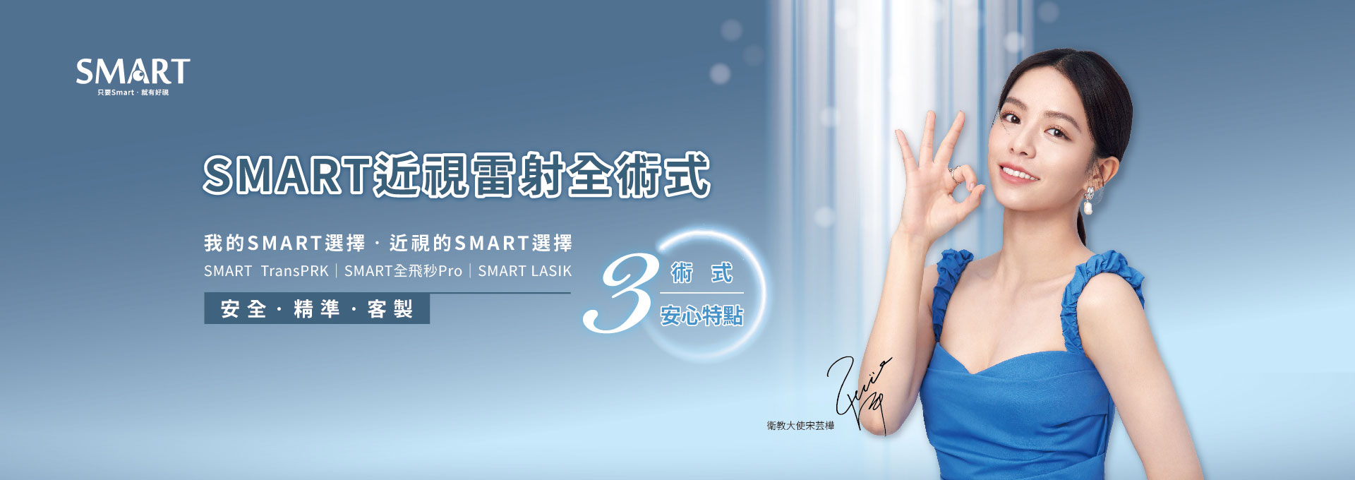 SMART 近視雷射全術式：安全、精準、客製