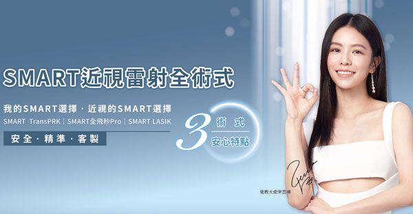 SMART 近視雷射全術式：安全、精準、客製