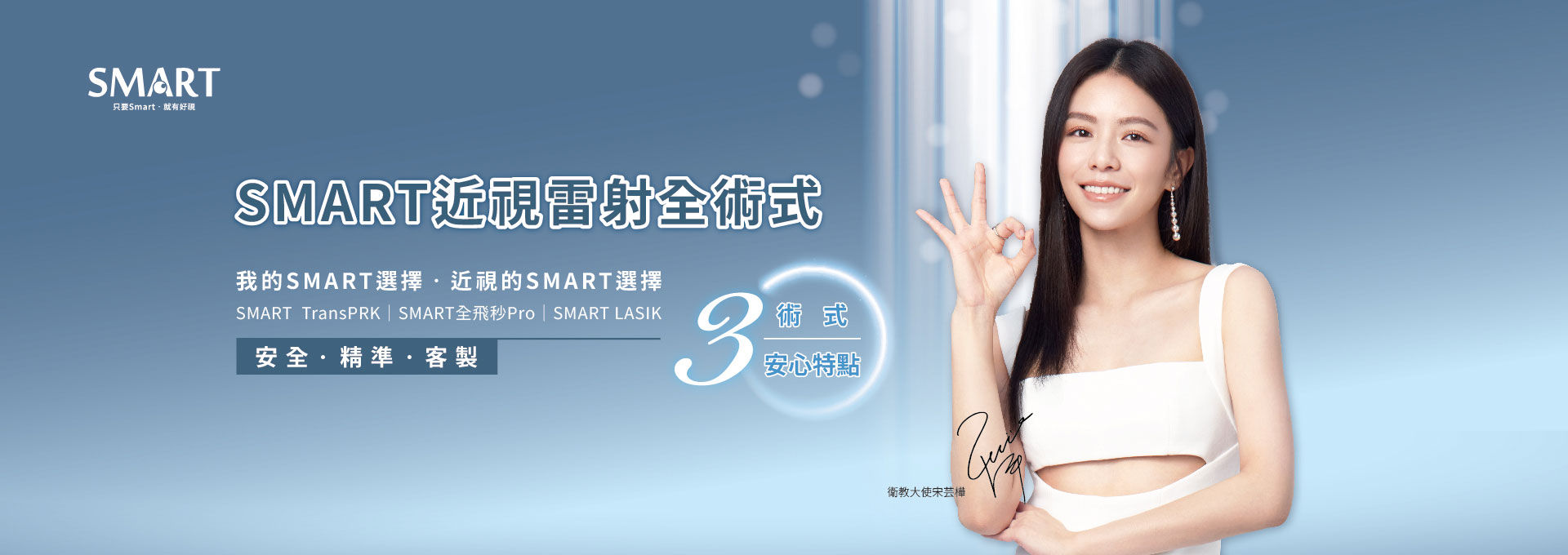 SMART 近視雷射全術式：安全、精準、客製